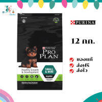 ✨ จัดส่งฟรี  PRO PLAN® PUPPY Small &amp; Mini โปรแพลน®สุนัข อาหารสุนัข สูตรลูกสุนัขพันธุ์เล็กและพันธุ์ตุ๊กตา 12 กก. เก็บเงินปลายทาง ✨