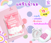 BIBI MIMI แผ่นซับน้ำนม Breast Pads  แพค10ชิ้น 19บาท แผ่นซับน้ำนม Breast Pads แบบใช้แล้วทิ้ง ซึมซับรวดเร็ว ระบายอากาศได้ดี หมดกังวลเรื่องการรั่วซึ