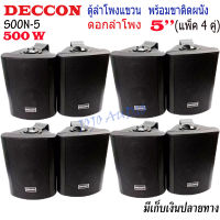 ตู้ลำโพงพร้อมขาติดผนัง 5 นิ้ว DECCON รุ่นSOON-5 ตู้ลำโพงแขวน 500W ลำโพงติดผนัง ร้านอาหาร ห้องคาราโอเกะ ประชาสัมพันธ์ ห้องประชุม (ราคา4คู่) JOJO AUDIO