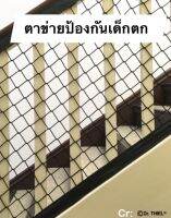 ตาข่ายกันตก Safety Net ทำคอกกั้นเด็ก รั้วกั้นเด็ก รั้วกันระเบียง รั้วกั้นบันได รั้วกั้นประตู เส้นหนาพิเศษ ปลอดภัย มั่นใจ ไร้กังวล