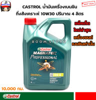 Castrol Magnatec Professional น้ำมันเครื่องกึ่งสังเคราะห์เบนซิน เบอร์ 10W-30 ปริมาณ 4 ลิตร (สำหรับเครื่องยนต์เบนซิน)