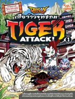 หนังสือการ์ตูน หนังสือ Dragon Village Tiger Attack ศึกเสือจ้าวยุทธภพ เล่ม 1