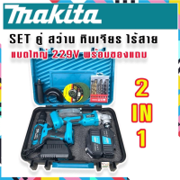 Makita  สว่านไร้สาย 3 ระบบ 229V+หินเจียรไร้สาย 4 นิ้ว  229V Makita SET  ชุดกระเป๋า แถมฟรี แบต Lithuim-Ion 2 ก้อน ฟรีเก็บปลายทาง?