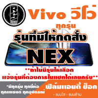 ฟิล์มโทรศัพท์ Vivo วีโว่ เเอนตี้ช็อค Anti Shock (ตระกูล NEX,ทุกรุ่น )*ฟิล์มใส ฟิล์มด้าน  *แจ้งรุ่นอื่นทางแชทได้เลยครับ มีทุกรุ่น ทุกยี่ห้อ