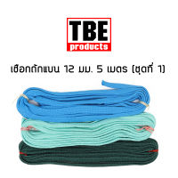 เชือกถักแบน TBE 12 มม. 5 เมตร (ชุดที่ 1)