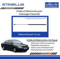 STABILUS โช้คฝากระโปรงหน้า Volkswagen Passat B5 จำนวน 1 ชิ้น