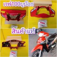 หน้ากากหน้าเวฟ100 ยูบ๊อก (ปี2005) สีแดงสดตรงรุ่น มีรูดิสเบรค แท้ศูนย์HONDA ส่งฟรี 33301-KTL-T11ZE