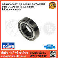 อะไหล่รอกตกปลา ตลับลูกปืนแท้ DAIWA CRBB ขนาด 9*17*5mm (ในxนอกxหนา) ไส่ได้กับรอกหลายรุ่น