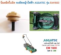 น็อตยึดใบมีด รถตัดหญ้าไฟฟ้า ASGATEC รุ่น EM1600 ( ชิ้นสุดท้าย )