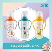 PUR ขวดนมทรงถั่ว จุกนมไซส์ M พร้อมมือจับ 8 ออนซ์ 250มล.