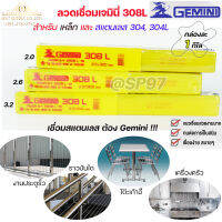 Gemini เจมินี่ ลวดเชื่อม สแตนเลส 308L (กล่องละ 1 กิโลกรัม) เลือกขนาดได้ในตัวเลือกสินค้า มีขนาด 2.0, 2.6, และ 3.2 ของแท้ 100%