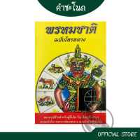 kumchanod หนังสือ พรหมชาติ ฉบับโหรหลวง พยากรณ์ชีวิตสำหรับผู้ที่เกิด วัน เดือน ปี ต่างๆ แม่นยำเป็นที่เชื่อถือ