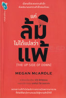 Bundanjai (หนังสือพัฒนาตนเอง) แค่ล้มไม่ได้แปลว่าแพ้ The up Side of Down