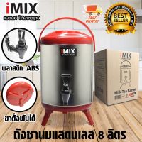 ?โปรเฟี้ยวจัด? I-MIX Milk Tea Barrel ถังชานม ถังพักชา ชานมไข่มุก ถังน้ำร้อน สแตนเลส ขนาด 8 ลิตร สีแดง เก็บเงินปลายทาง