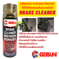 GETSUN Brake Cleaner น้ำยาทำความสะอาดเบรค และเครื่องมือต่างๆ ขจัดคราบหมดจด สำหรับจานเบรค ดิสเบรค Getsun ล้างเบรก ล้างเครื่องมือ