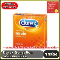 ถุงยางอนามัย Durex Sensation Comdom +++ดูเร็กซ์ เซนเซชั่น +++ ขนาด 52 มม. ผิวไม่เรียบ แบบปุ่ม กล่องเล็กบรรจุ 3 ชิ้น ราคาประหยัด