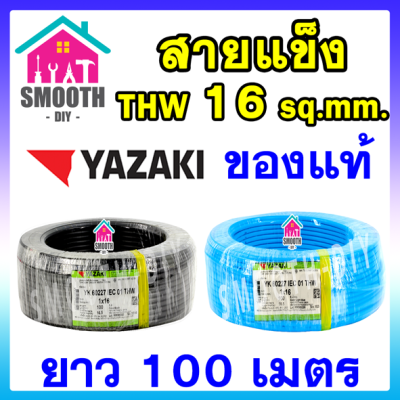[ยอดนิยม] สายไฟ THW 16 sq.mm  THAI YAZAKI  ของแท้ ของใหม่  ม้วน 100 เมตร ไทย ยาซากิ  สายเดี่ยว  สายแข็ง สายเดินในบ้าน 60227 IEC01