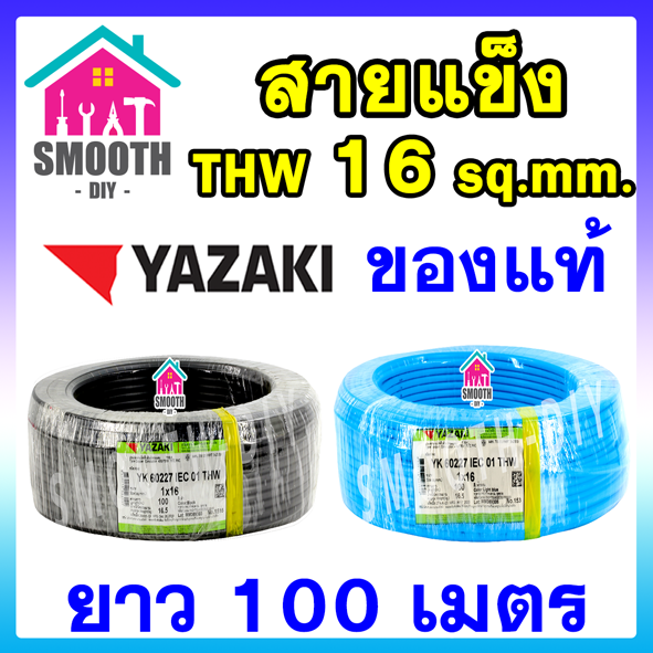 ยอดนิยม-สายไฟ-thw-16-sq-mm-thai-yazaki-ของแท้-ของใหม่-ม้วน-100-เมตร-ไทย-ยาซากิ-สายเดี่ยว-สายแข็ง-สายเดินในบ้าน-60227-iec01