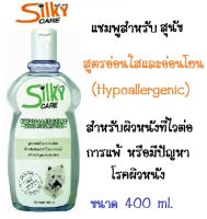 Silky Care Dog สำหรับสุนัขทุกสายพันธ์ุข สูตรอ่อนใสและอ่อนโยน (Hypoallergenic)  ขนาด 400 ml