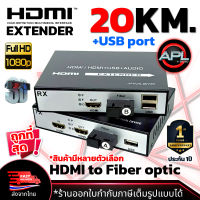 HDMI Extender 20KM + USB 20KM กล่องแปลงสัญญาณ HDMI To Fiber Optical ควบคุมปลายทางได้ ส่งจากไทย +Audio Loop Out รุ่น : ACVT06S / ACVT06