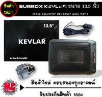 SUBBOX KEVLAR ขนาด 13.5 นิ้ว มาพร้อมบูสเบท (กล่องดำ)