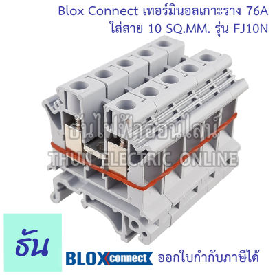 BLOX CONNECT เทอร์มินอลรางdin FJ10N ใส่สาย10sqmm 76A สีเทา แถวละ 5 ตัว เทอร์มินอล เทอร์มินอลบล็อก เทอมินอล พร้อมส่ง ส่งไว ธันไฟฟ้าออนไลน์
