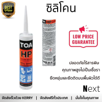 ราคาพิเศษ ซิลิโคน  ยาแนวรอยต่อ TOA HP 280 มล. สีเทา คุณภาพสูง ยึดติดแน่น ไม่เป็นเชื้อรา Silicone Sealant จัดส่งฟรี