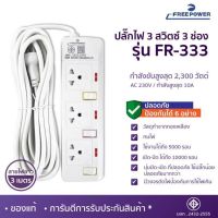 ปลั๊กไฟ 3สวิตซ์ 3ช่อง ยาว3เมตร รุ่น FR-333 ยี่ห้อ Free Power กำลังไฟ 2300วัตต์ มี มอก.