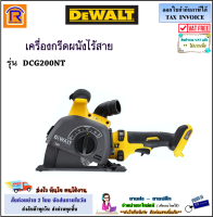 DEWALT (ดีวอลท์) เครื่องกรีดผนังไร้สาย 54V (60V Max) รุ่น DCG200NT (Brushless) Flexvolt 125มม. (เครื่องเปล่า) DCG200NT-XJ เครื่องกรีตผนังไร้สาย เครื่องตัดคอนกรีต (3952001)