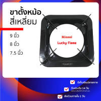 จานรองเตาแก๊ส หรือ ขาตั้งแก๊ส แบบสี่เหลี่ยม 9 นิ้ว 8 นิ้ว 7.5 นิ้ว 4 ขา ทำจากสแตนเลสผสม (ตอบแชทไว) , (เคลมฟรี หากชำรุดระหว่างขนส่ง) , (สั่งผิดเปลี่ยนขนาดได้)❗️ทนร้อน ทนสนิม ❗️ใช้เป็น ขาตั้งเตาแก๊ส หม้อ กระทะ ของเตา รินไน lucky flame โดยเป็นขนาดมาตราฐาน..