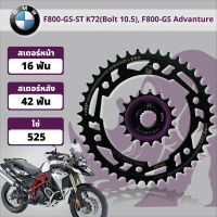 ชุดเสตอร์ BMW F700 GS / F800 GS