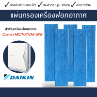 Daikin แผ่นกรองอากาศไดกิ้น รุ่น MC707VM-S/W  แผ่นกรองเครื่องฟอกอากาศ (1set=5pcs.)