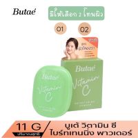 มีให้เลือก 2 โทนผิว Butae Vitamin C Brightening Powder บูเต้ วิตามิน ซี ไบรท์เทนนิ่ง พาวเดอร์ 11กรัม