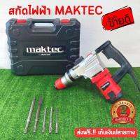 [ส่งจากไทย] สกัดไฟฟ้าMAKTEC?รับประกัน 2ปี?