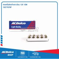 ACDelco หลอดไฟส่องป้ายทะเบียน 12V 10W (จำนวน 10 ดวง) / 19377678P