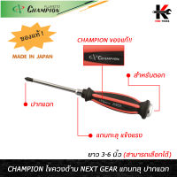 CHAMPION ไขควงด้าม NEXT GEAR แกนทลุ ปากแฉก (3-6 นิ้ว) ไขควงแกนทลุ ไขควงแฉก ไขควงปากแฉก ปากแฉก ไขควงแท้ CHAMPION JAPAN ของแท้ ไขควง