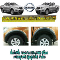 คิ้วล้อ//ซุ้มล้อ//โปร่งล้อ 6นิ้ว นิสสัน นาวารา Nissan Navara 2014-2019 มีน็อต (4ประตู/แคป) (รุ่นสูง/เตี้ย) ดำด้าน