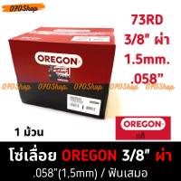 OREGON 73RD โซ่ 3/8" ตีน 1.5mm / .058" : 100 (820 ฟัน) ผ่าไม้ / ซอยไม้ !! ยกม้วน !!