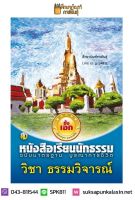 ธรรมวิจารณ์ ฉบับมาตรฐาน บูรณาการชีวิต นักธรรม ธรรมศึกษา ชั้นเอก ตอบข้อสอบสนามหลวงได้ทุกข้อ