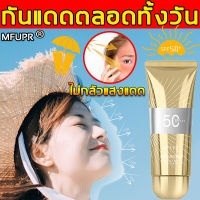 ป้องกันแสงแดดสูง ไม่ต้องกลัวแสงแดด️ MFUPR ครีมกันแดด SPF50 PA+++ กันน้ำ กันเหงื่อน ซึมไว สร้างชั้นปกป้องผิวอย่างรวดเร็ว หลีกเลี่ยงผิวไหม้จากแสงแดด ครีมกันแดดหน้า90 ครีมกันแดดตัวspf50 ครีมกันแดดผิวกาย โลชั่นกันแดด กันแดดทาตัว ครีมกันแดดทาตัว sunscreen