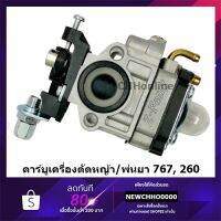 โปรโมชั่น Z-FENG คาร์บูเครื่องตัดหญ้า/พ่นยา CG260, 767, TU26 คุ้มที่สุด เครื่อง ตัด หญ้า ไฟฟ้า เครื่อง ตัด หญ้า ไร้ สาย รถ ตัด หญ้า สายสะพาย เครื่อง ตัด หญ้า