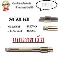 เพลาสตาร์ท Smash Junior Revo Best เพลาคันสตาร์ท แกนสตาร์ท ซูซูกิ สแมช จูเนียร์ เรโว่ เบสท์110/125 ชุดเพลาแกนสตาร์ทเดิม ราคาโรงงาน ไม่ต้องแปลง