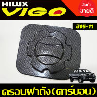 ครอบฝาถังน้ำมัน ลายคาร์บอนTOYOTA VIGO 2005 2006 2007 2008 2009 2010 (AO)