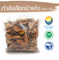 กำลังเลือดม้าแห้ง 500 กรัม 60บาท/ "อยากลงทุนสุขภาพ นึกถึงสมุนไพรท่าพระจันทร์" กำลังเลือดม้า สมุนไพรกำลังเลือดม้า