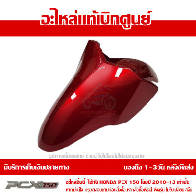 บังโคลนหน้า สีแดง PCX 150 ปี 2010 2011 2012 2013 ชุดสี ของแท้ เบิกศูนย์ 61100-KWN-900ZC ส่งฟรี เก็บเงินปลายทาง ยกเว้น ภาคตะวันตกและพื้นที่ห่างไกล