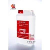 热销 ★น้ำมันจักร น้ำมันจักรเกรดA  ยี่ห้อS.K.OIL➳