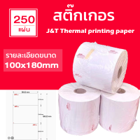 กระดาษความร้อน J&amp;T สติ๊กเกอร์ความร้อน ลาเบลJ&amp;T ขนาดมาตรฐาน ม้วนใหญ่ (250แผ่น) ลาเบล 100x180 ลาเบลJ&amp;T  ใบปะหน้า ลาเบล สติ๊กเกอร์ใบปะหน้า J&amp;T ราคาถูก