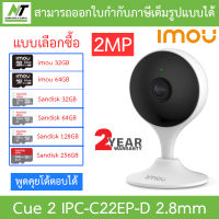 Imou Cue 2 กล้องวงจรปิดสำหรับใช้ภายใน 2MP WIFI พูดคุยโต้ตอบได้ รุ่น IPC-C22EP-D เลนส์ 2.8mm - แบบเลือกซื้อ BY N.T Computer