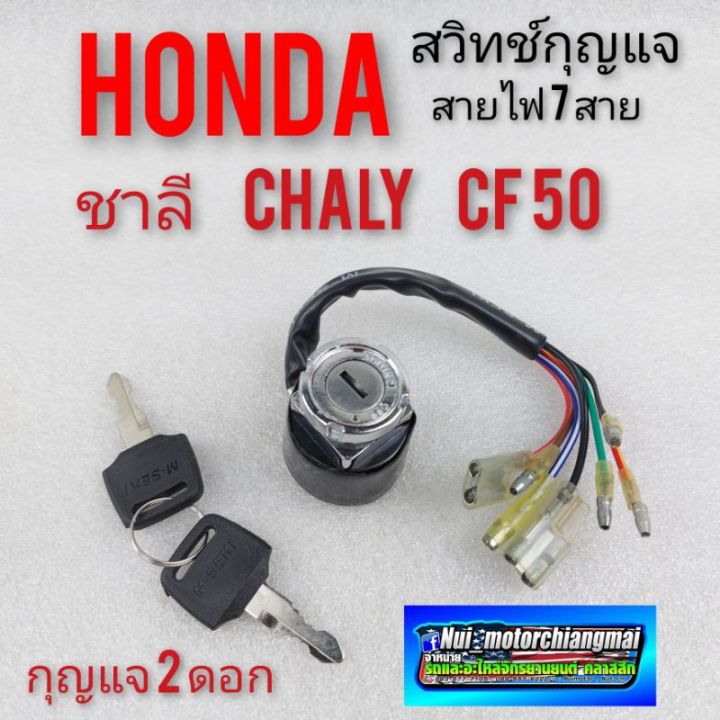 สวิทช์กุญแจ-chaly-ชาลี-cf50-ชุดสวิทช์กุญแจ-ชาลี-chaly-cf50ชุดสวิทช์กุญแจ-honda-ชาลี-chaly-cf50-สวิคกุญแจ-ชาลี-chaly-cf50