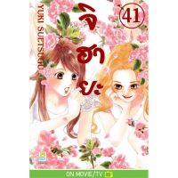 จิฮายะ เล่ม 1-41 มือ 1 พร้อมส่ง